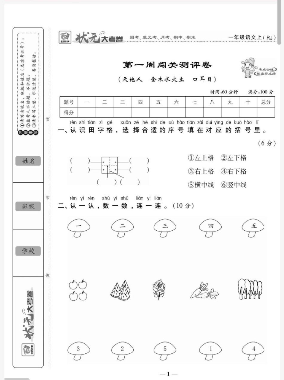 一年级上册语文第一单元测试 易错题必考题一年级语文必考考点 知识推荐官 开学 学习  热点宝 创作者中心.pdf_第1页