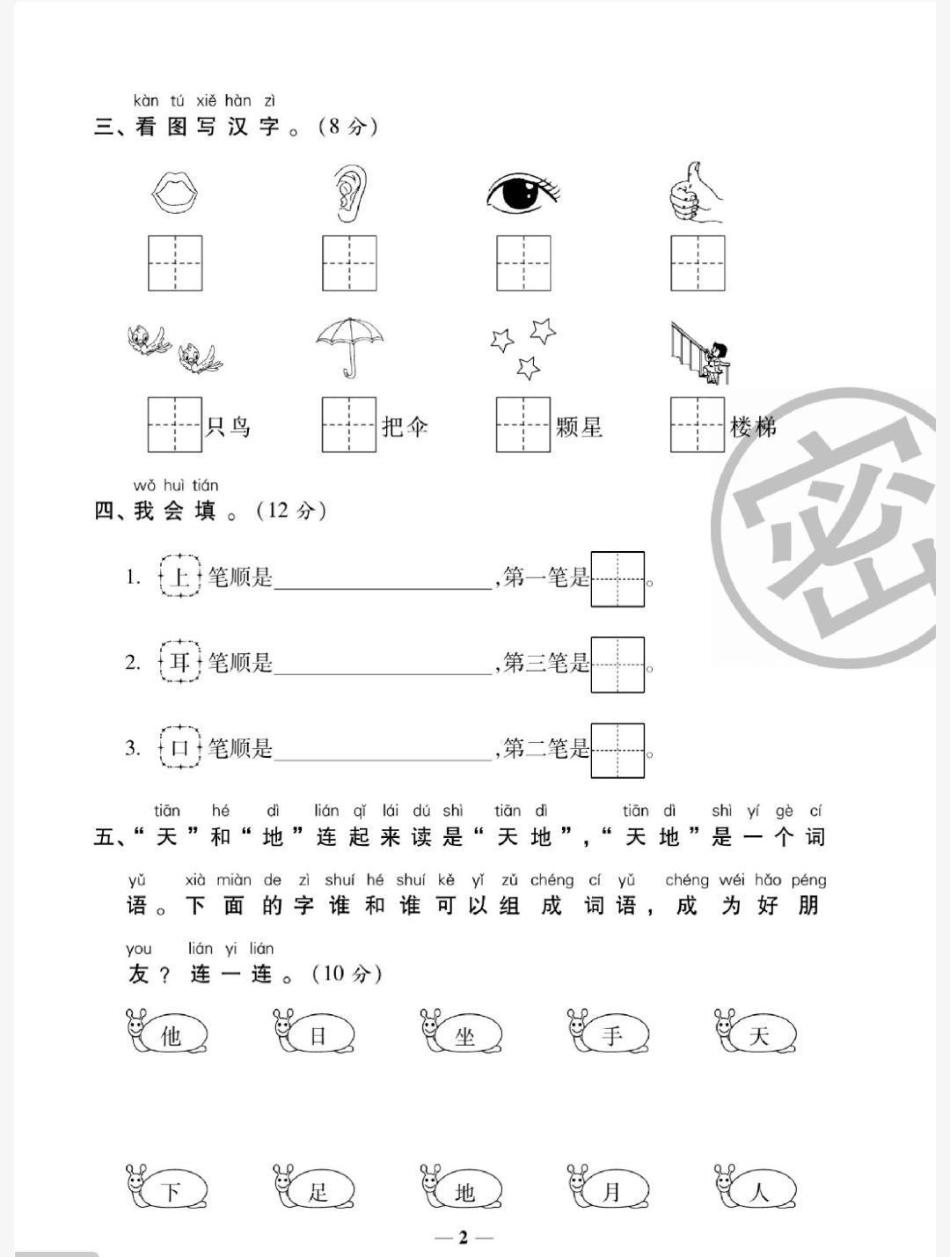 一年级上册语文第一单元测试 易错题必考题一年级语文必考考点 知识推荐官 开学 学习  热点宝 创作者中心.pdf_第2页