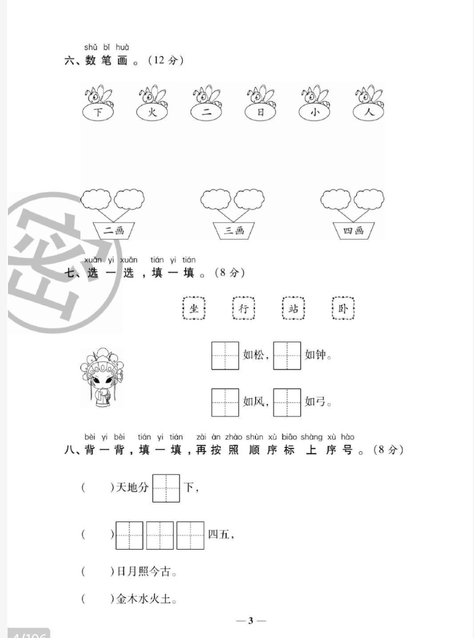 一年级上册语文第一单元测试 易错题必考题一年级语文必考考点 知识推荐官 开学 学习  热点宝 创作者中心.pdf_第3页