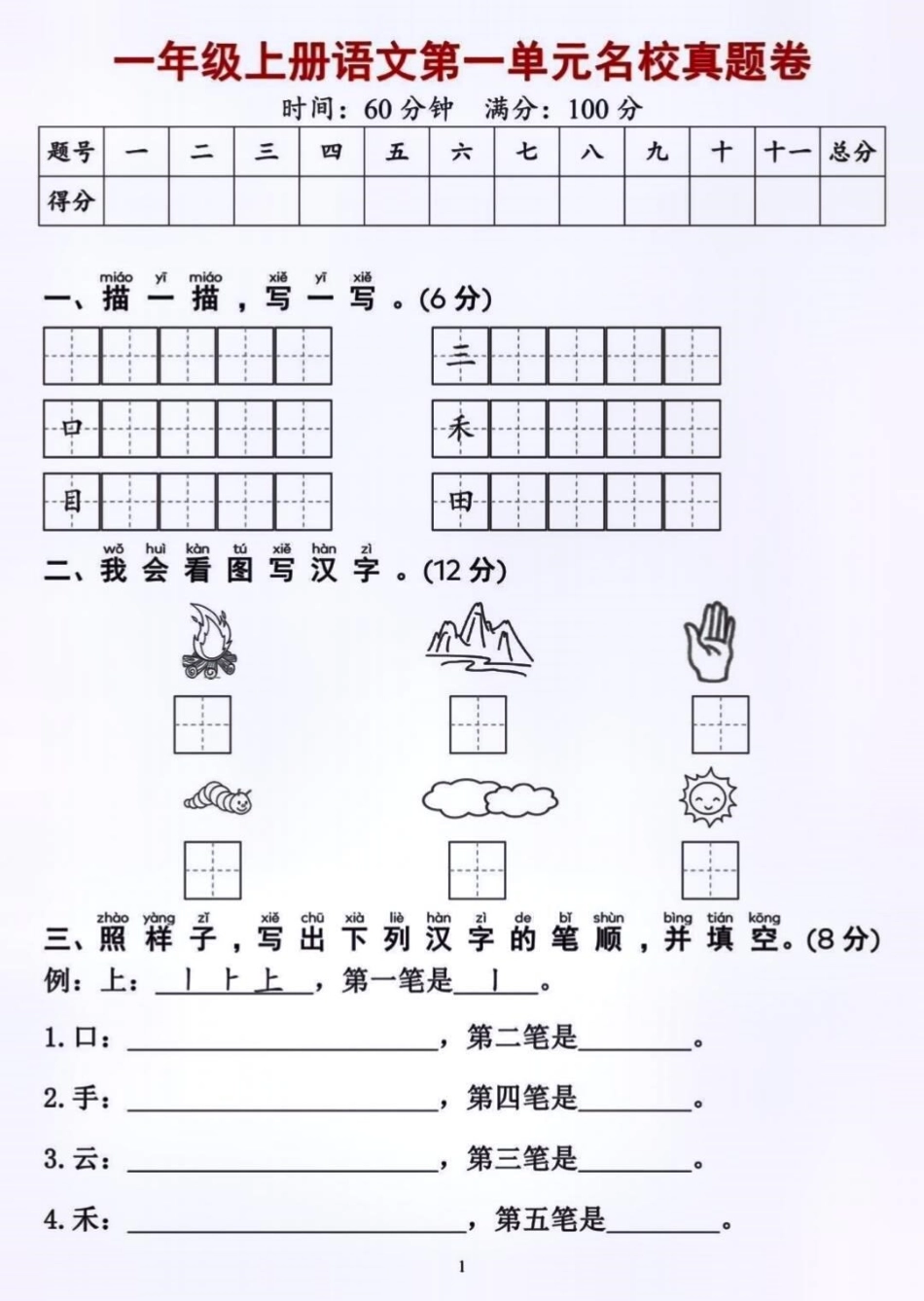 一年级上册语文第一单元基础测试卷 家长必读 小学语文 单元测试卷 知识点总结.pdf_第1页