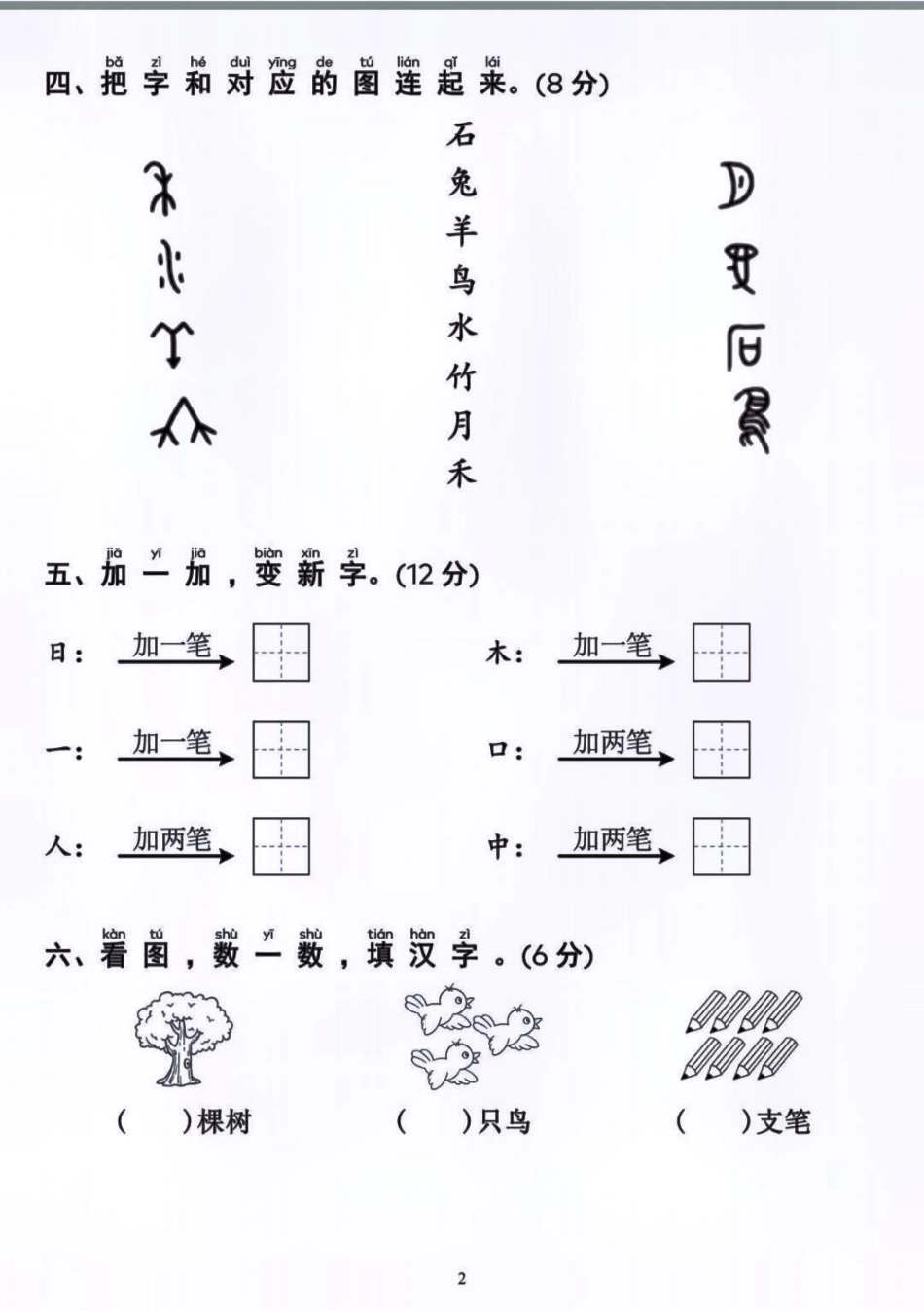 一年级上册语文第一单元基础测试卷 家长必读 小学语文 单元测试卷 知识点总结.pdf_第2页