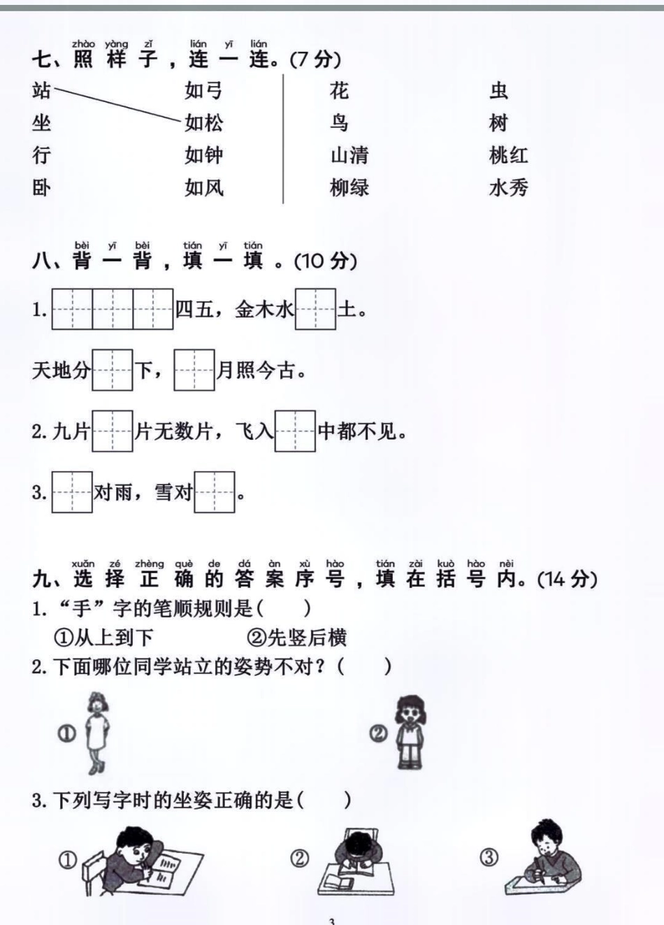 一年级上册语文第一单元基础测试卷 家长必读 小学语文 单元测试卷 知识点总结.pdf_第3页