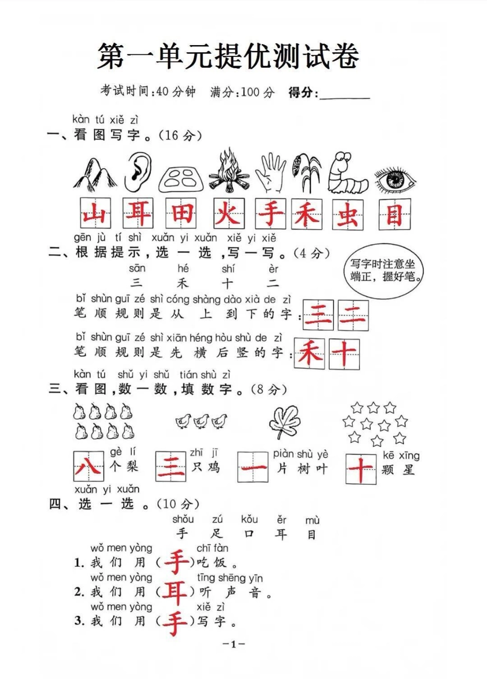 一年级上册语文第一单元基础培优卷知识分享  我给祖国比个心 教育.pdf_第1页