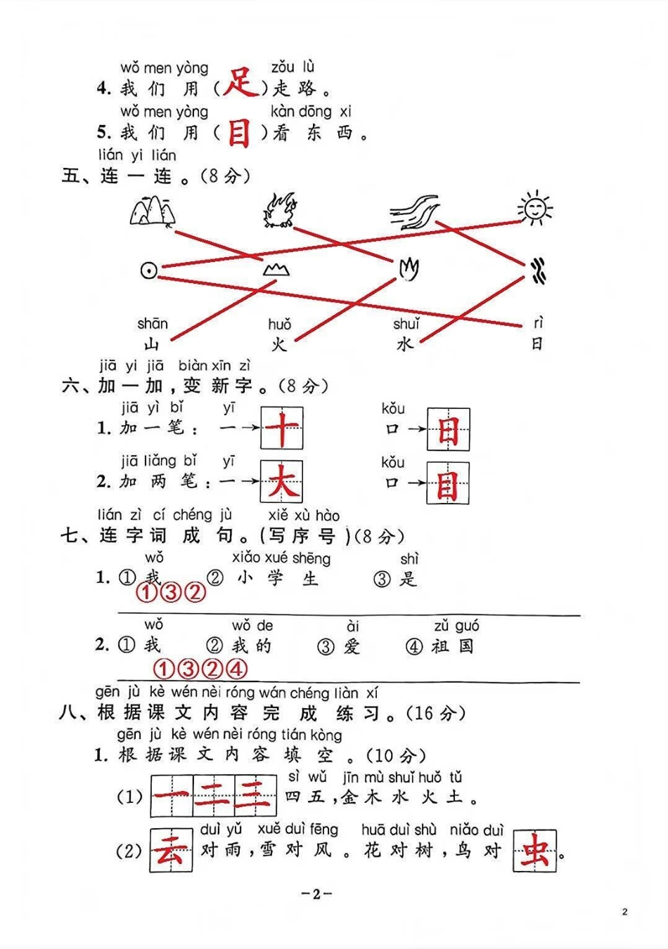 一年级上册语文第一单元基础培优卷知识分享  我给祖国比个心 教育.pdf_第2页