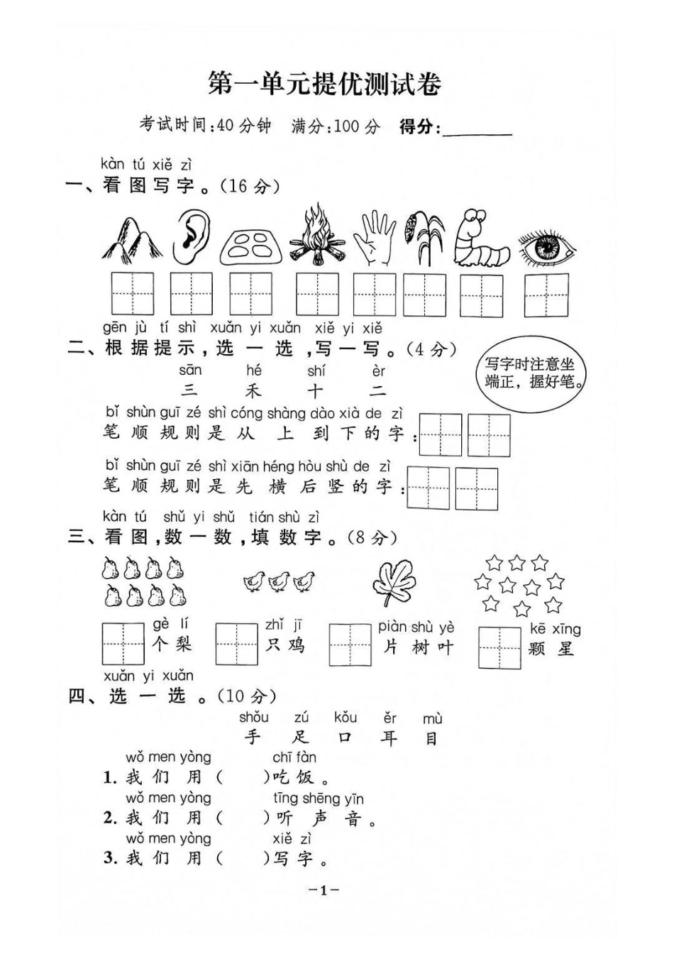 一年级上册语文第一单元检测卷一年级语文上册  学习资料 一年级新生 小学语文.pdf_第1页