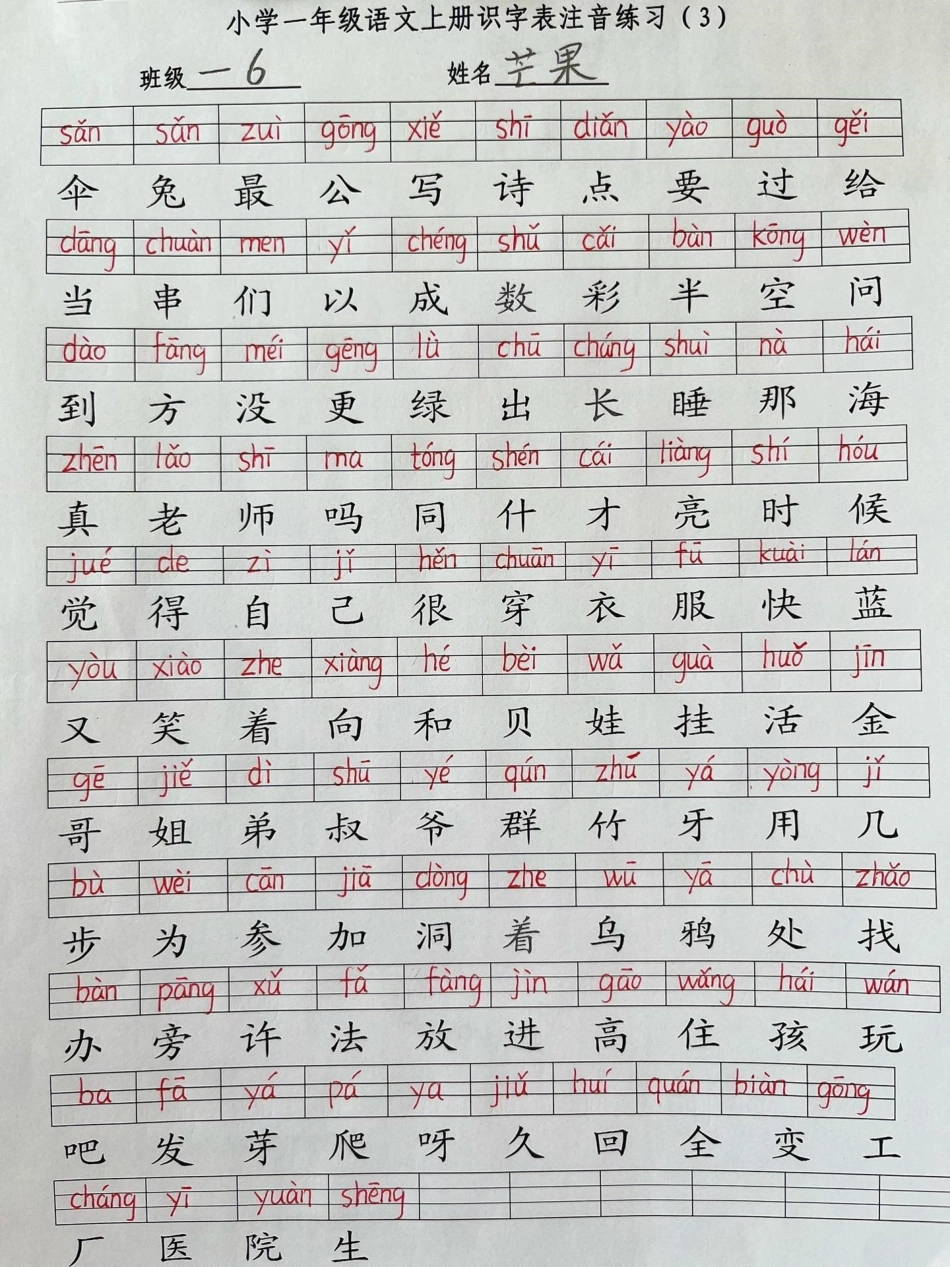 一年级上册语文二类生字注音表。一年级  一年级语文 知识分享 期末考试.pdf_第3页