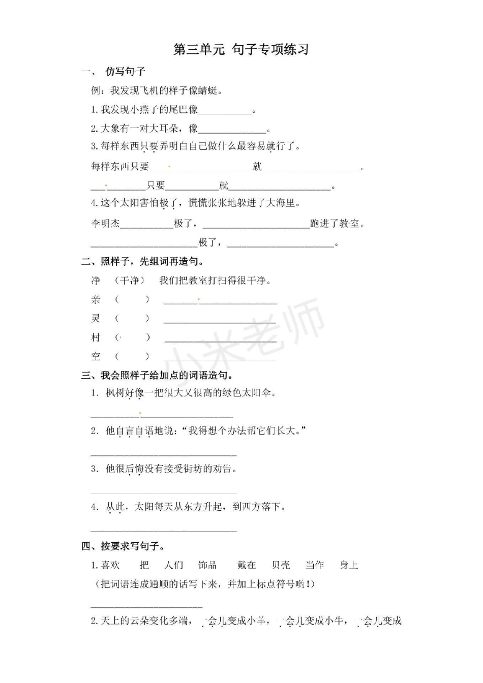 句子专项练习 二年级下册语文 二年级第三单元 这些都是必考内容，可转发打印，有答案家长保存给孩子练习起来吧.pdf_第1页