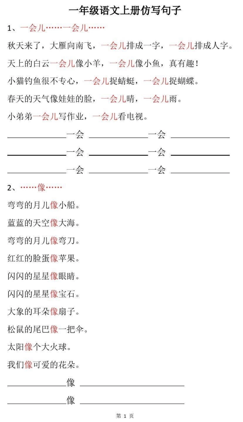 一年级上册语文仿写句子.pdf_第1页