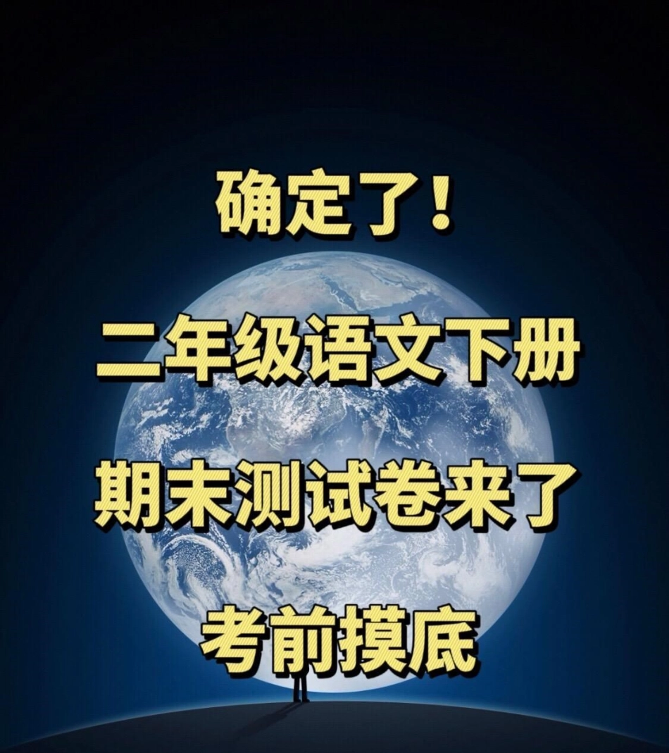 距离二年级语文下册期末考试时间越来越近了。，为了让孩子更好地备考，家长可以打印这份期末考试卷给孩子做一做，查漏补缺！小学二年级试卷分享 二年级语文下册期末考试 期末考试 二年级语文下册.pdf_第1页