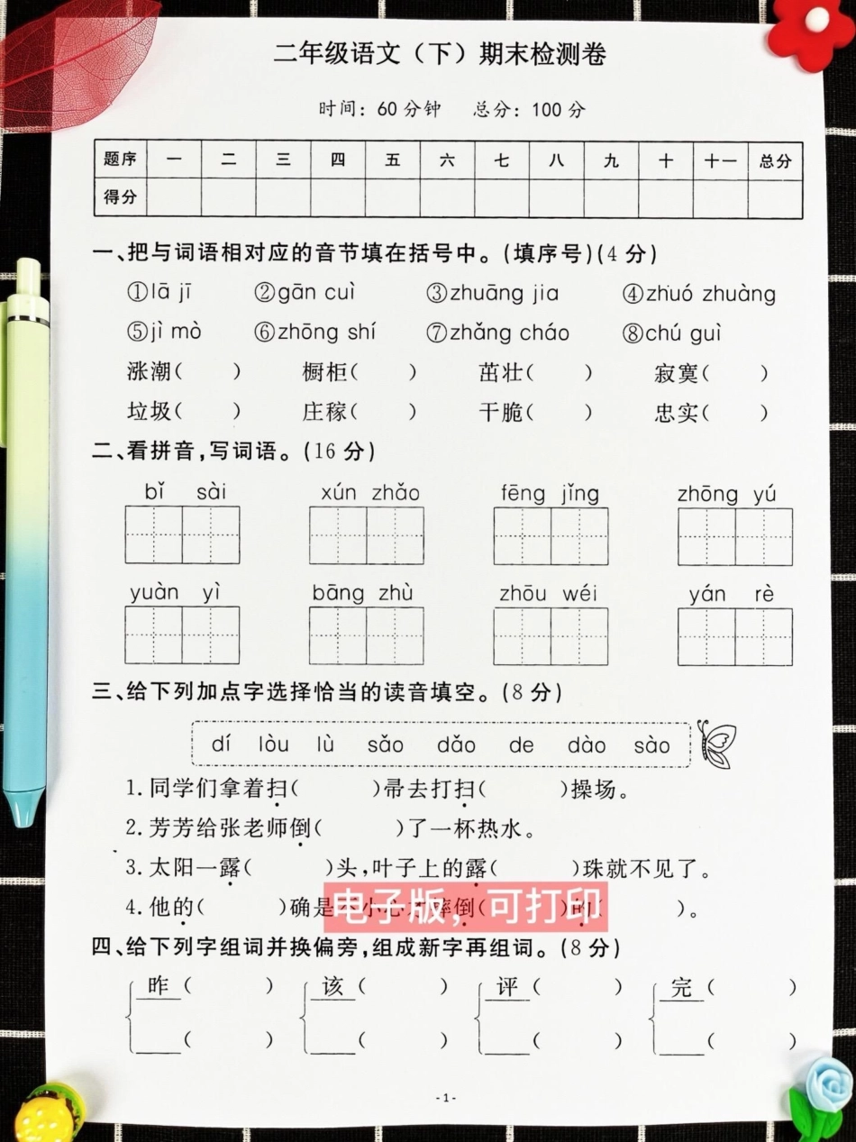 距离二年级语文下册期末考试时间越来越近了。，为了让孩子更好地备考，家长可以打印这份期末考试卷给孩子做一做，查漏补缺！小学二年级试卷分享 二年级语文下册期末考试 期末考试 二年级语文下册.pdf_第2页