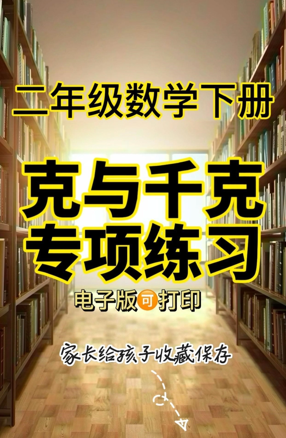 克与千克专项练习。克与千克专项练习克与千克 二年级二年级数学下册.pdf_第1页