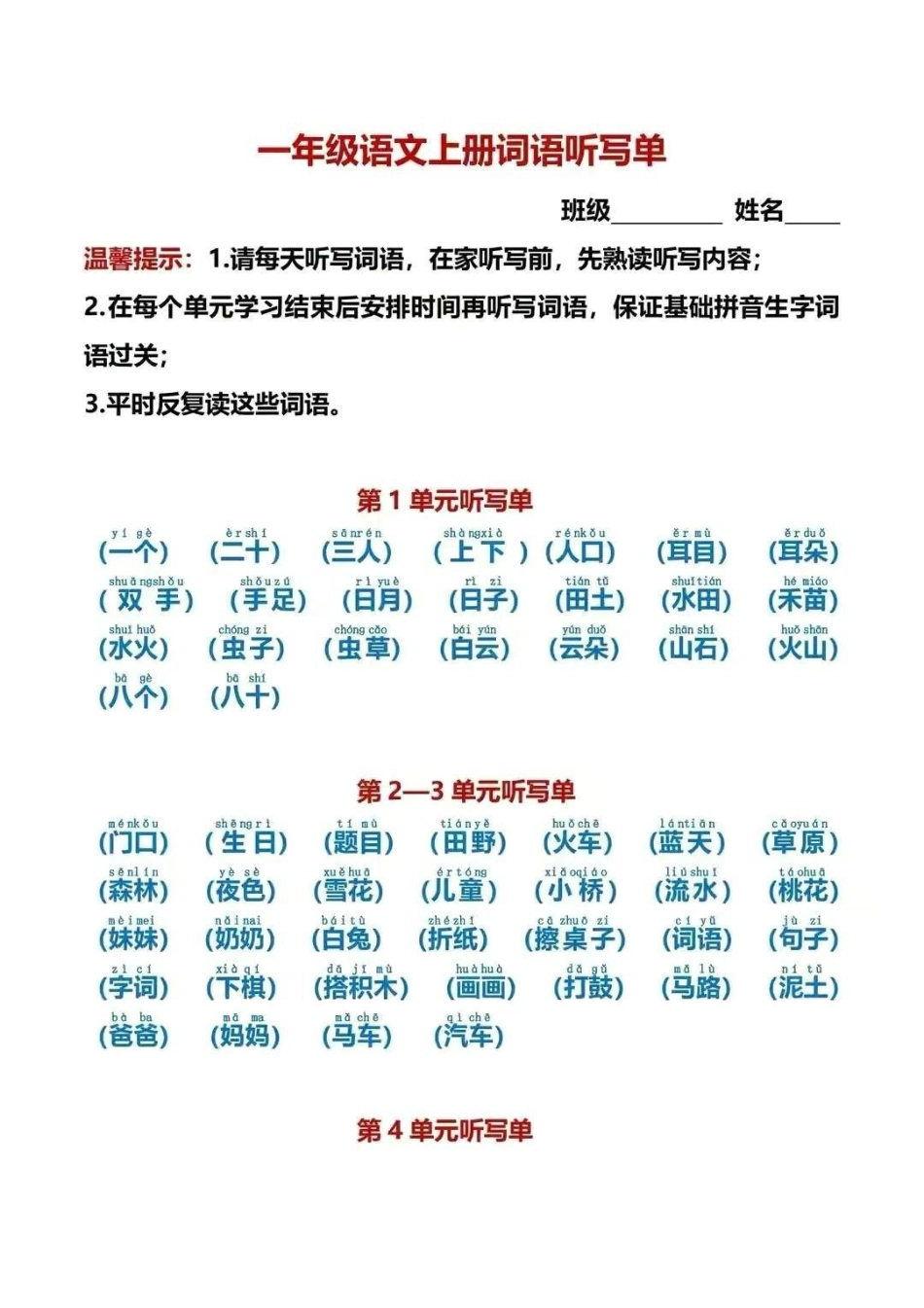 一年级上册语文各单元词语听写一年级 一年级语文上册 学习资料 一年级新生.pdf_第1页