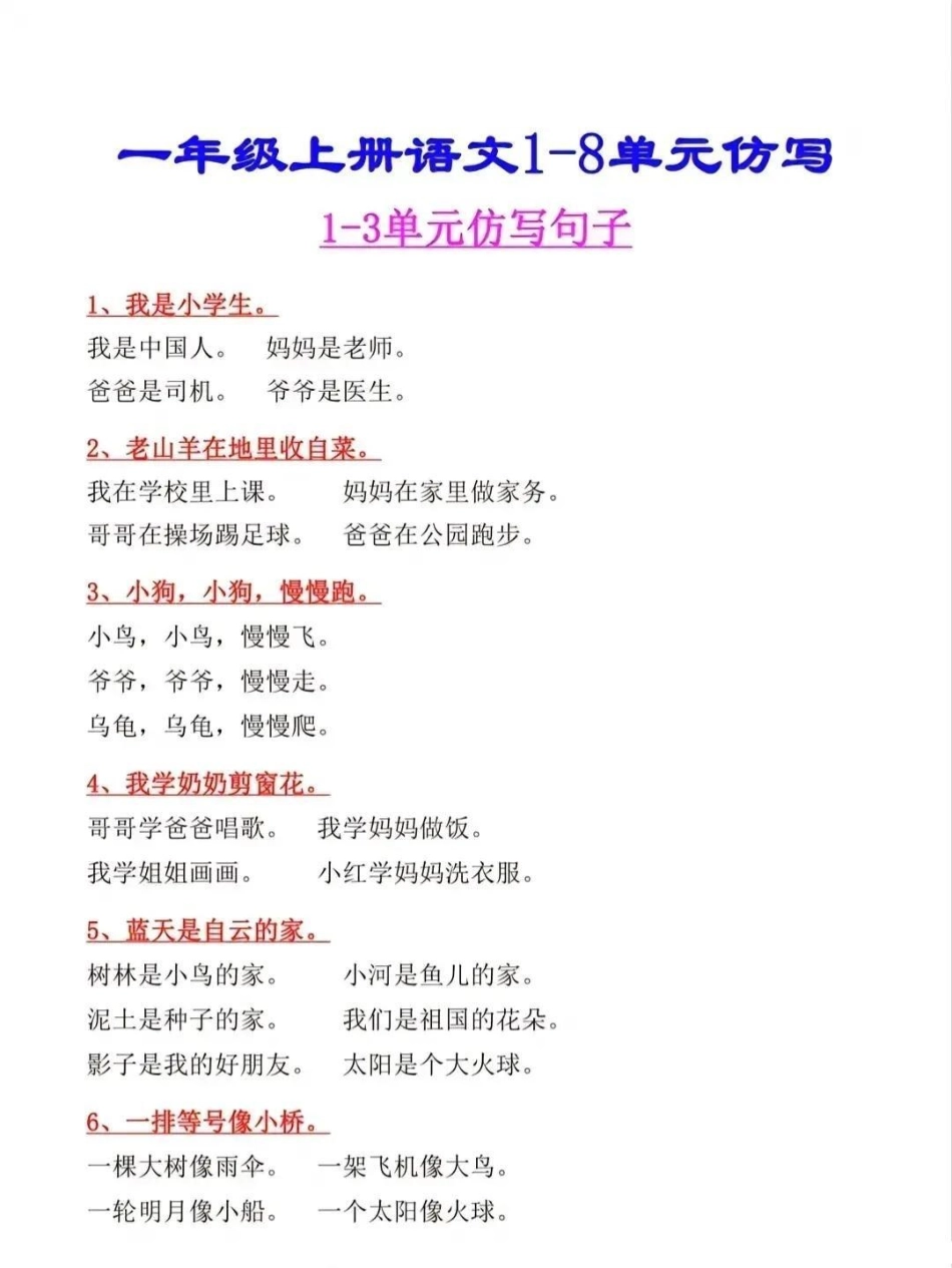 一年级上册语文各单元句子仿写一年级 一年级语文上册 学习资料.pdf_第1页