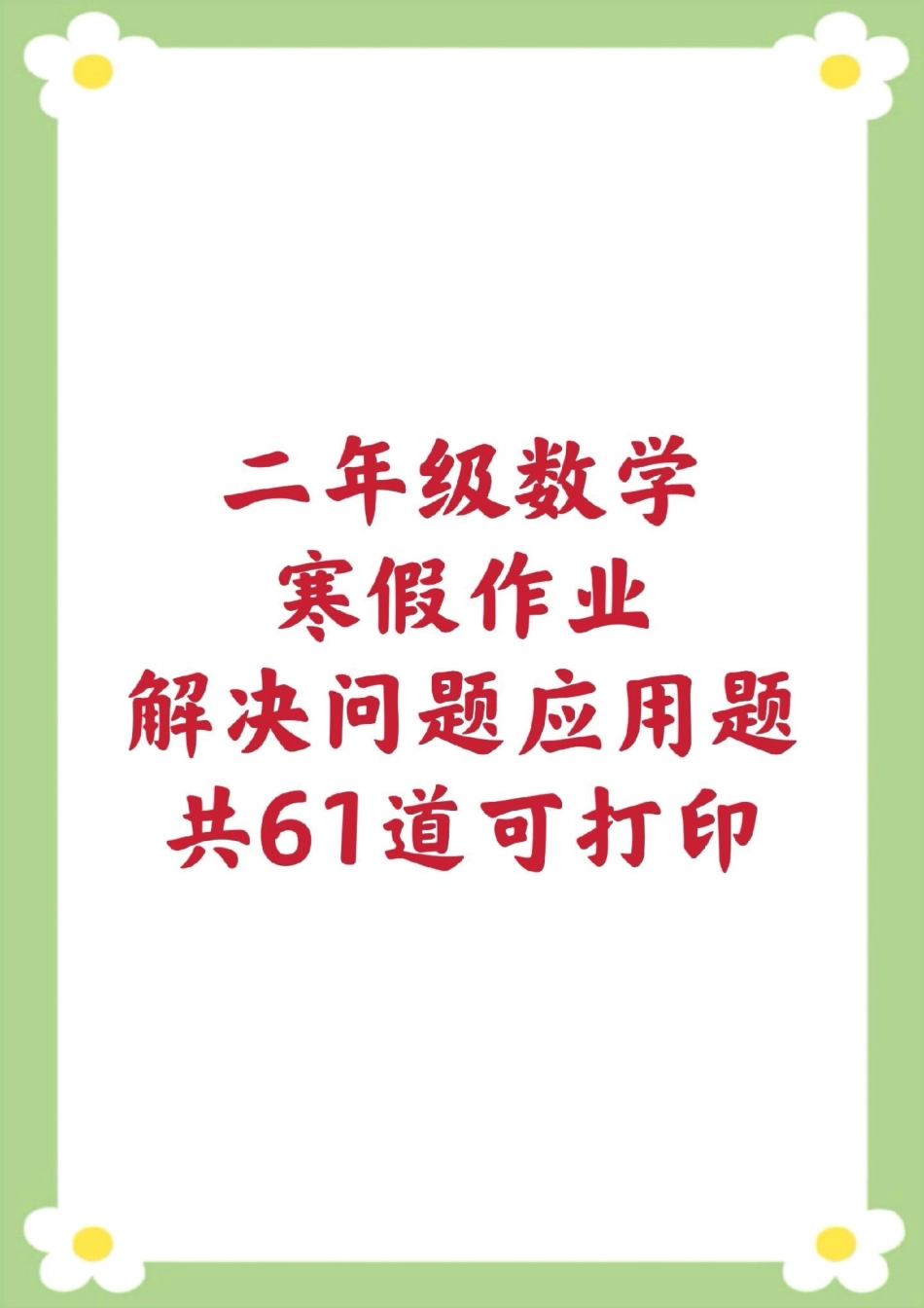 口算 竖式计算应用题。二年级数学 寒假作业  应用题 必考考点 学习资料.pdf_第1页