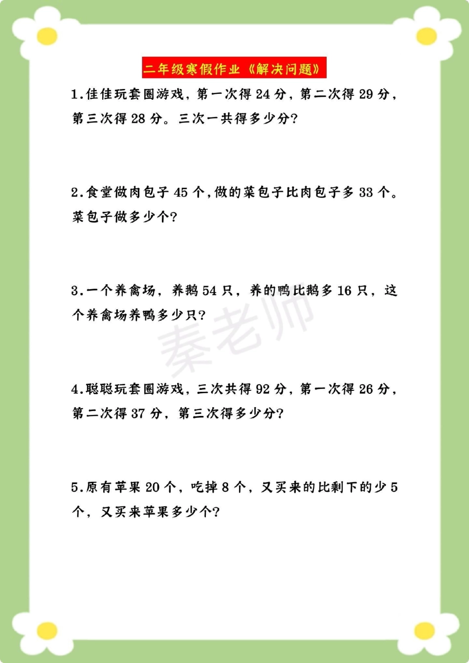 口算 竖式计算应用题。二年级数学 寒假作业  应用题 必考考点 学习资料.pdf_第2页