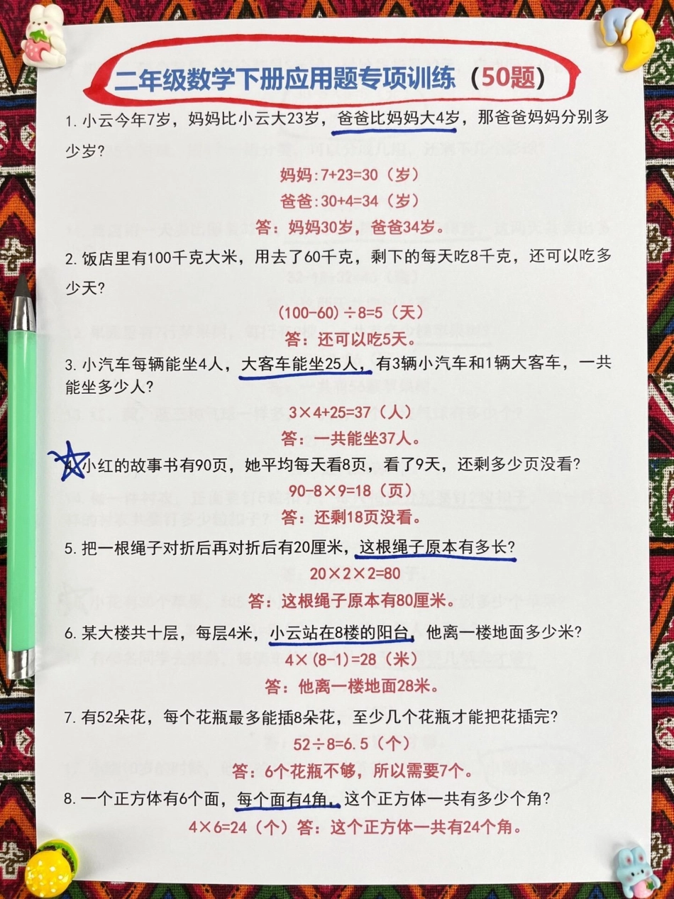 老师精心整理了一份二年级数学下册应用题专。项练习资料，共50道题目。这份资料涵盖了二年级数学应用题学习的重点，非常适合家长们收藏起来给孩子打印出来练习。这样的学习方式一定会对孩子的数学学习有很大的帮助.pdf_第2页