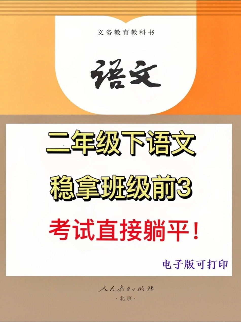 老师整理了一份二年级语文下册。课文积累与运用资料，有电子版，家长可以打印出来给孩子练习！ 二年级语文 二年级语文下册.pdf_第1页