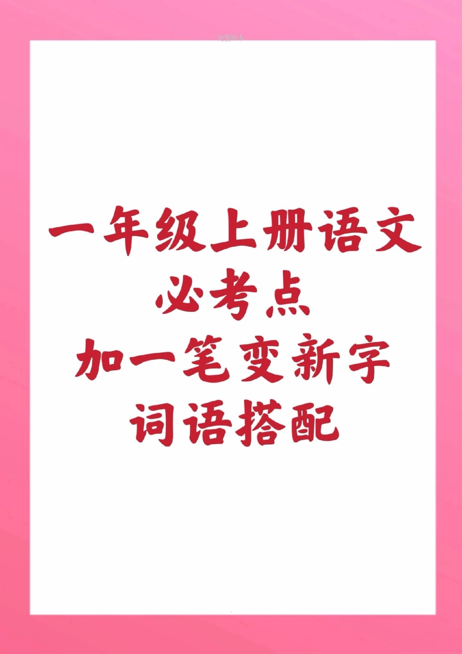 一年级上册语文加一笔变新字词语搭配。一年级语文必考考点 必考题易错题 学习资料 期中考试  创作者中心 热点宝.pdf_第1页