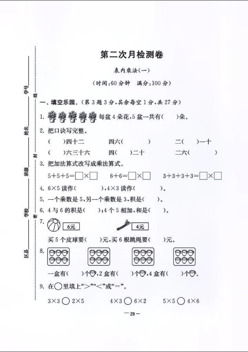 名校启航二年级数学上册第二次月测卷。覆盖面广！！快打印出来练习吧！小学试卷分享 二年级数学 二年级.pdf_第1页