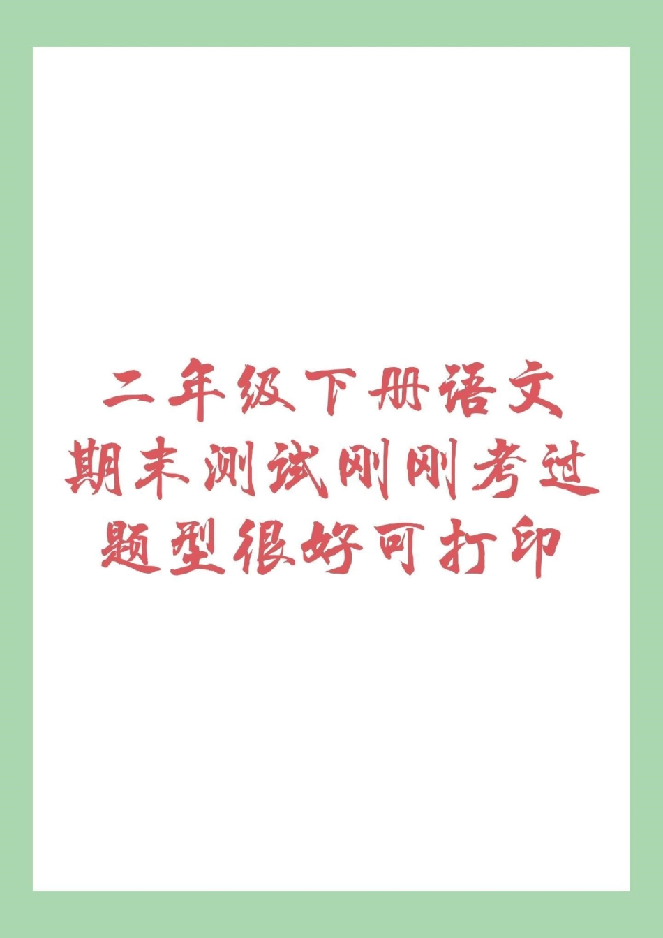 期末必考 二年级下册语文家长为孩子保存练习.pdf_第1页