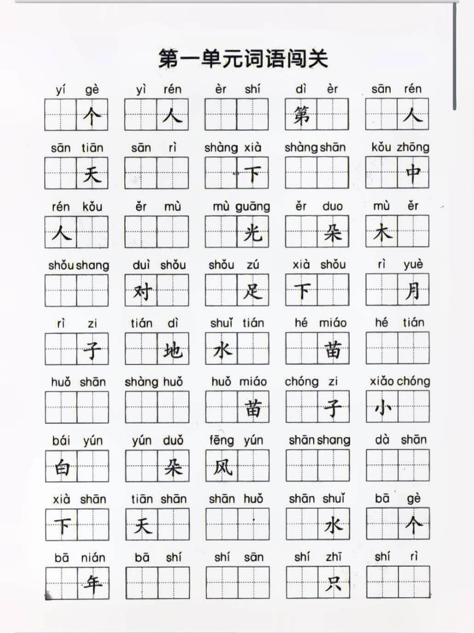 一年级上册语文看拼音写词语 学习 知识点总结 一年级语文.pdf_第1页