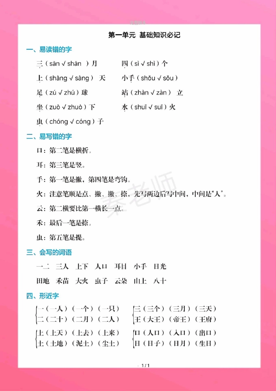 一年级上册语文课堂笔记重点知识总结。一年级上册语文期中测试必考题易错题一年级语文 期中考试 必考考点必考题易错题 学习资料  一年级语文可打印题 家长为孩子保存练习可打印近反义词多音字词语搭配易错字同.pdf_第2页