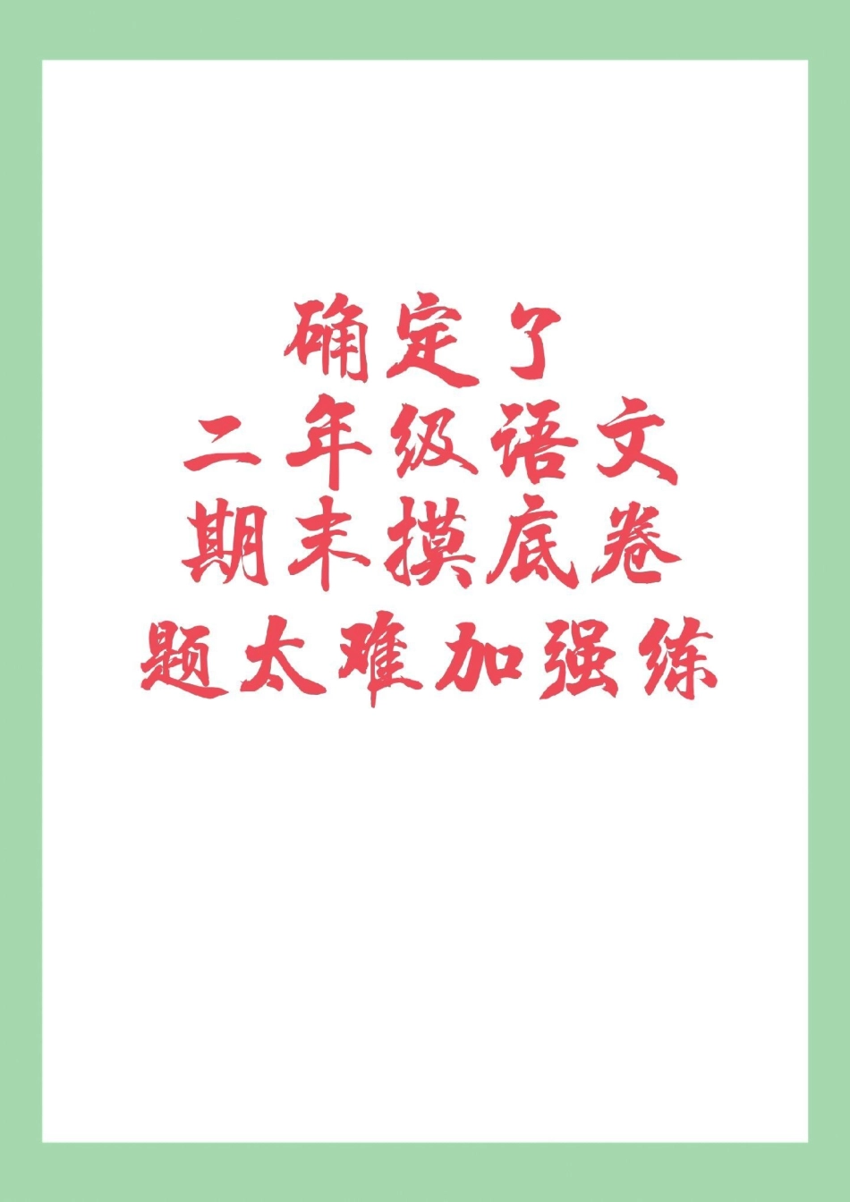 期末考试 二年级语文必考考点 家长为孩子保存练习可打印.pdf_第1页