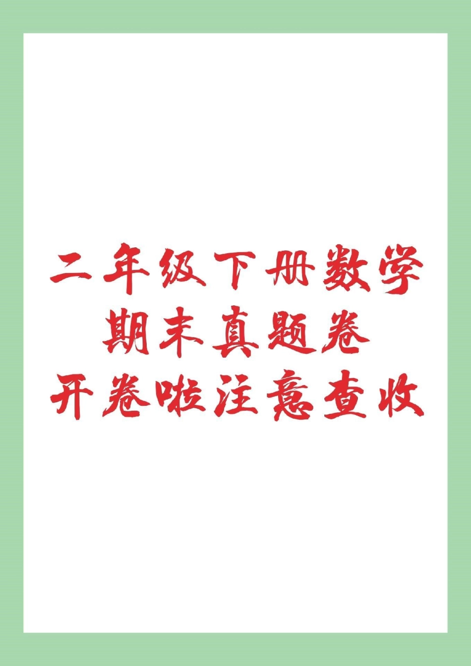 期末考试 数学 二年级数学期末测试 家长为孩子保存练习吧！.pdf_第1页