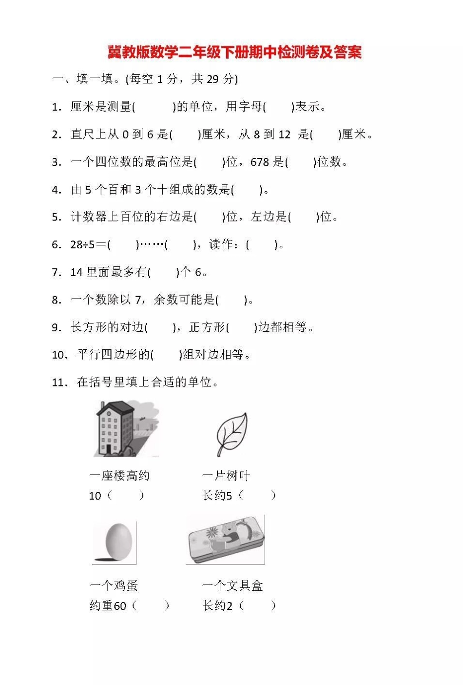 期中测试 冀教版 二年级下册数学.pdf_第1页