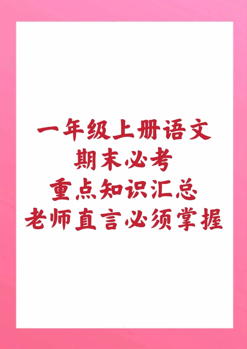 一年级上册语文偏方部首量词。一年级语文期末考试必考考点 偏旁部首量词歌电子版学习资料 创作者中心 热点宝.pdf_第1页