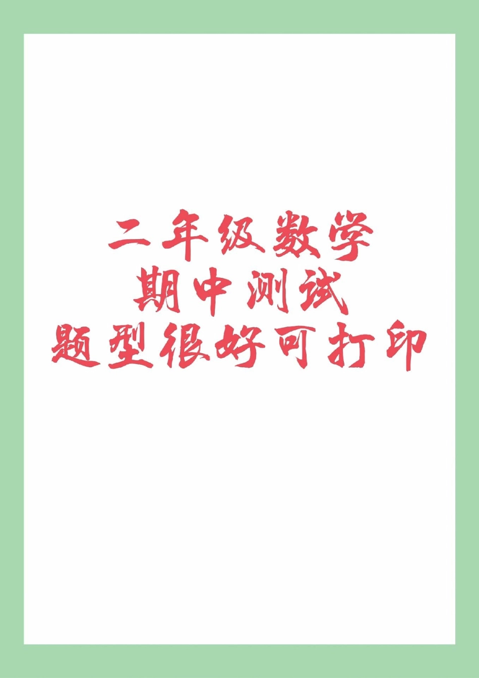 期中考试 二年级数学  家长为孩子保存练习可打印.pdf_第1页