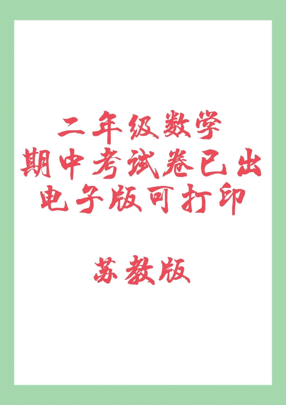 期中考试 二年级数学苏教版 家长为孩子保存练习可打印.pdf_第1页