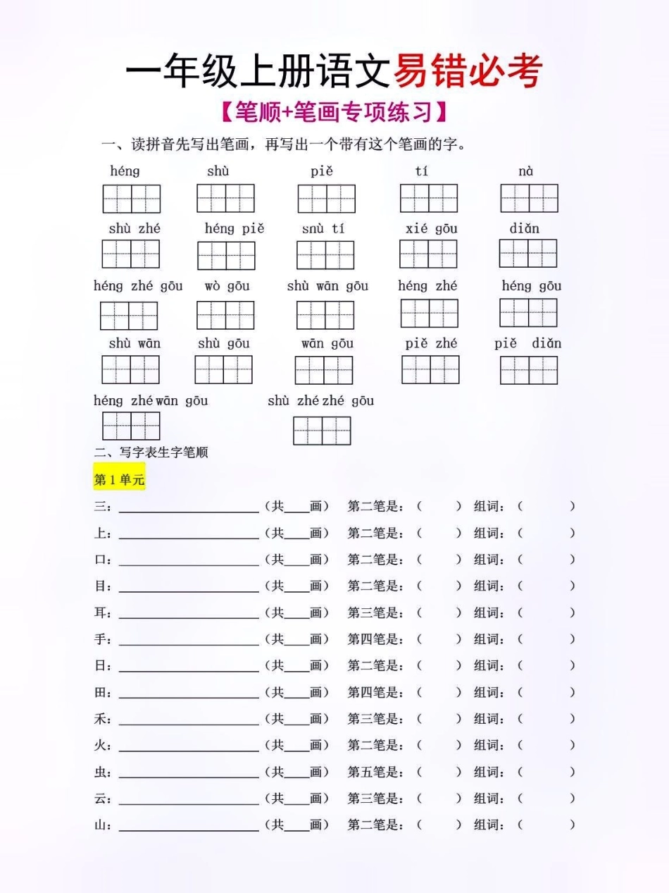 一年级上册语文期末必考笔顺笔画练习归纳学习  一年级语文 小学知识点归纳.pdf_第1页