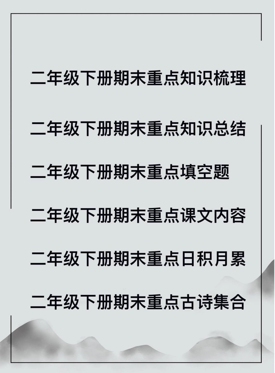 悄悄背诵  二年级下册语文期末重点填空。干货分享 二年级 小学语文 唤发计划.pdf_第1页