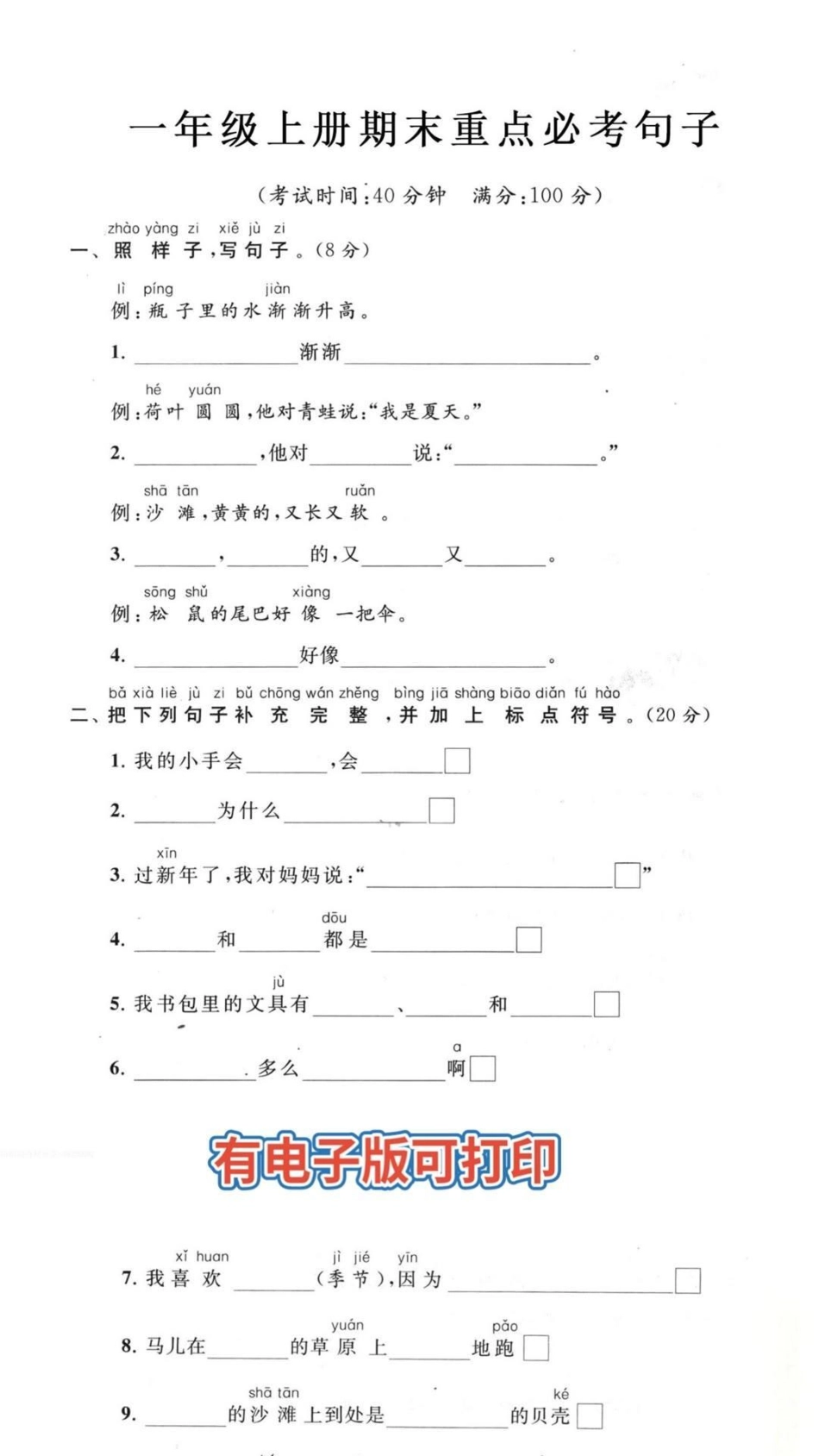 一年级上册语文期末必考句子填空练习 知识点总结 学习 小学知识点归纳 一年级语文.pdf_第1页