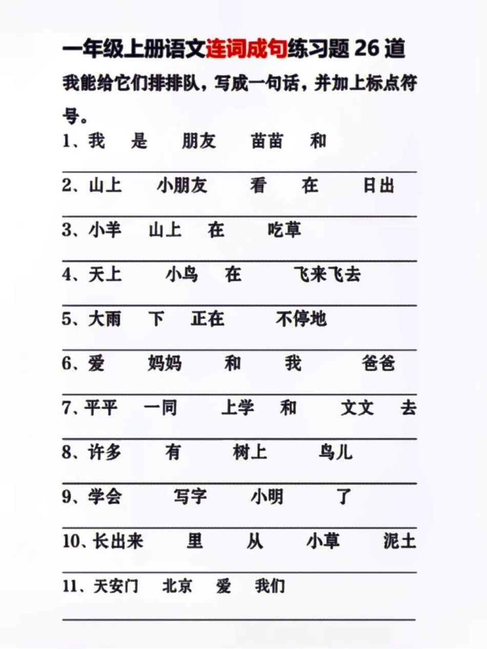 一年级上册语文期末必考连词成句练习知识点总结 小学知识点归纳 学习 一年级语文 一年级重点知识归纳.pdf_第1页