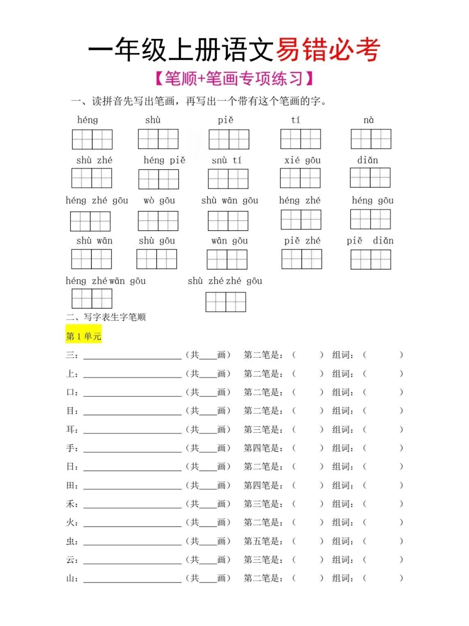 一年级上册语文期末必考易错笔画笔顺汇总练习 学习 知识点总结 一年级语文.pdf_第1页