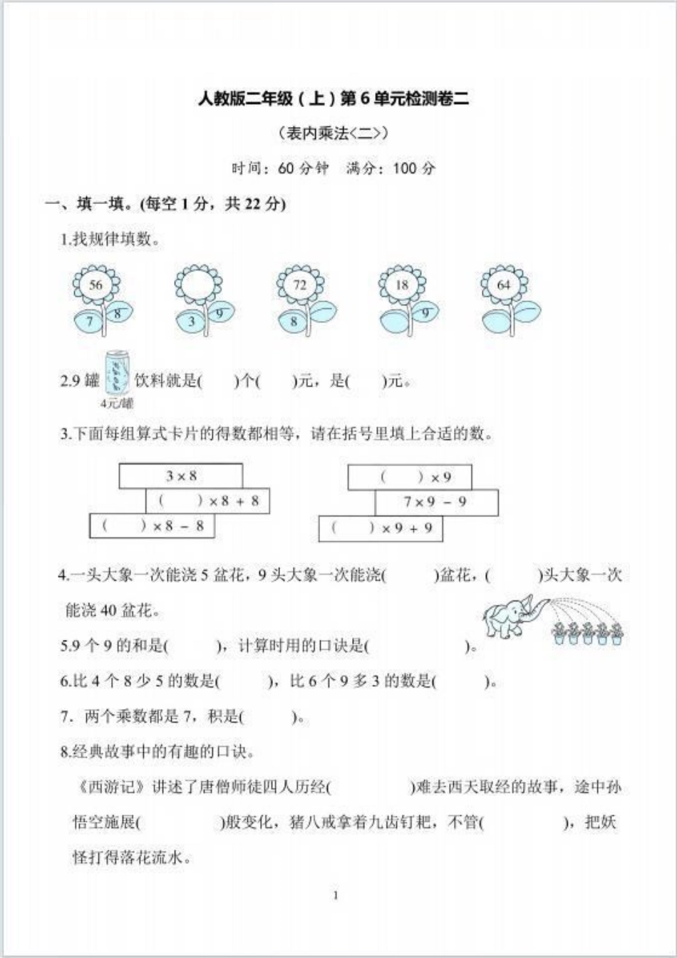 人教版二年级上册数学第6单元检测卷。人教版数学~表内乘法电子版可打印 必考考点 二年级数学上册.pdf_第1页