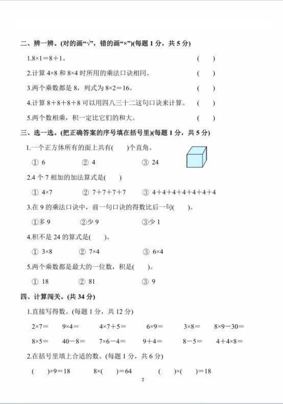 人教版二年级上册数学第6单元检测卷。人教版数学~表内乘法电子版可打印 必考考点 二年级数学上册.pdf_第2页