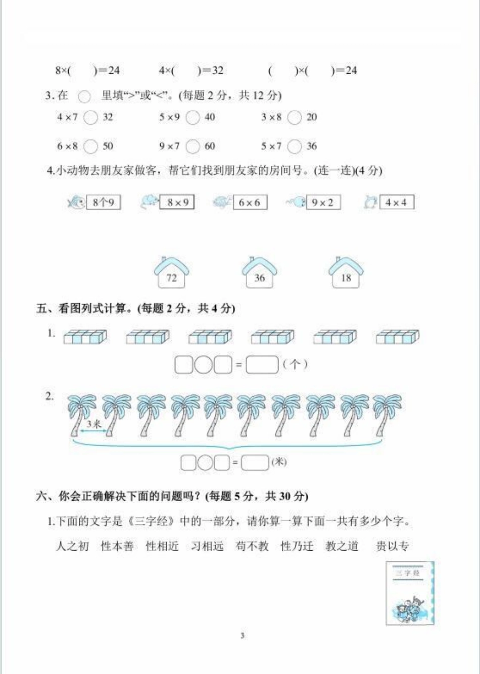 人教版二年级上册数学第6单元检测卷。人教版数学~表内乘法电子版可打印 必考考点 二年级数学上册.pdf_第3页