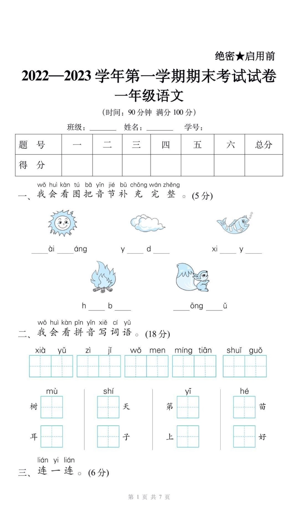 一年级上册语文期末测试。一年级语文 期末考试 必考考点 易错题 学习资料分享  创作者中心 热点宝.pdf_第1页