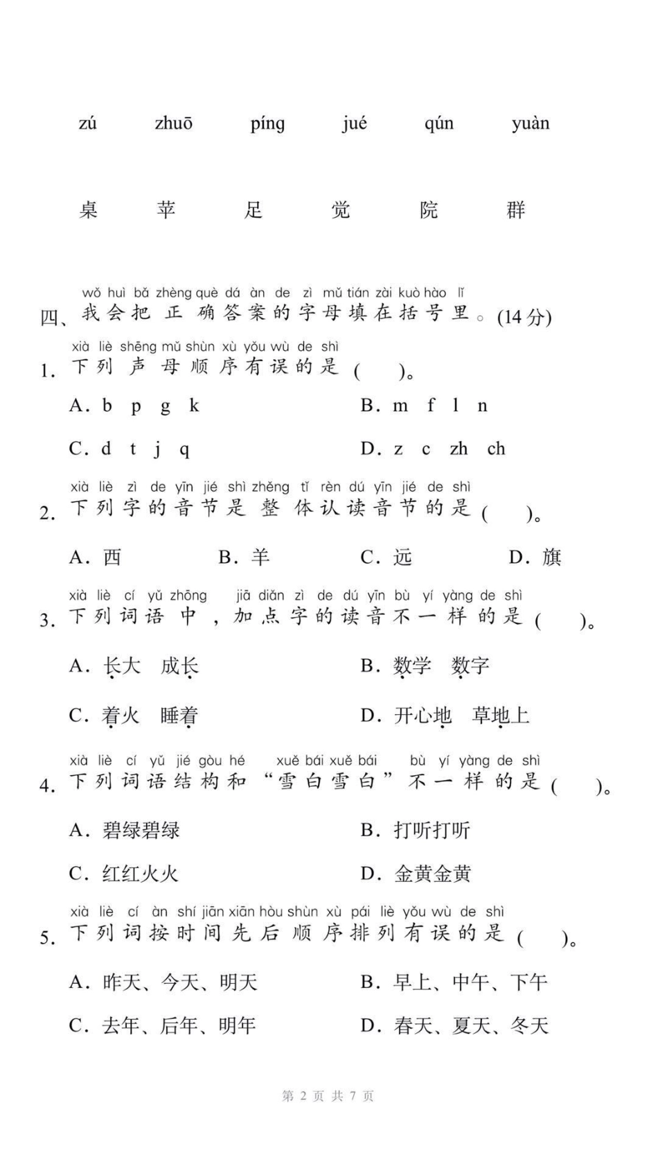 一年级上册语文期末测试。一年级语文 期末考试 必考考点 易错题 学习资料分享  创作者中心 热点宝.pdf_第2页