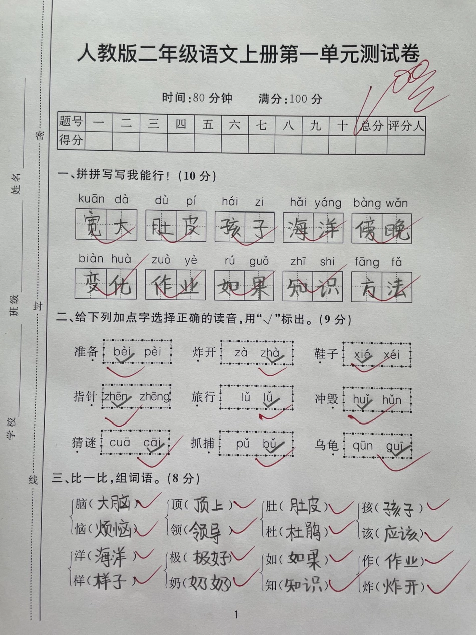 人教版二年级语文上册班主任推荐。人教版二年级语文上册班主任推荐第一单元测试卷二年级上册语文 第一单元 单元测试卷 二年级.pdf_第1页