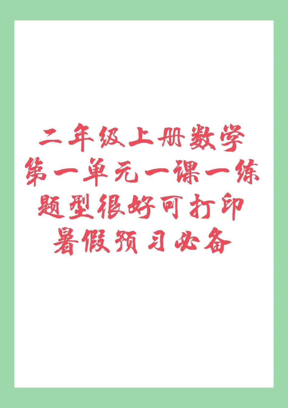 暑假 二年级上册数学 课时练  家长为孩子保存练习，题型很好。暑假预习必备。.pdf_第1页