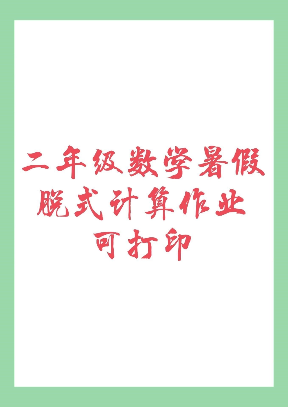 暑假 暑假作业 二年级数学 脱式计算  家长为孩子保存练习，可打印.pdf_第1页