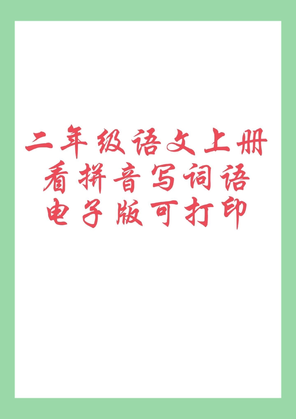 暑假充电计划 二年级上册语文 看拼音写词语 家长为孩子保存练习可打印.pdf_第1页