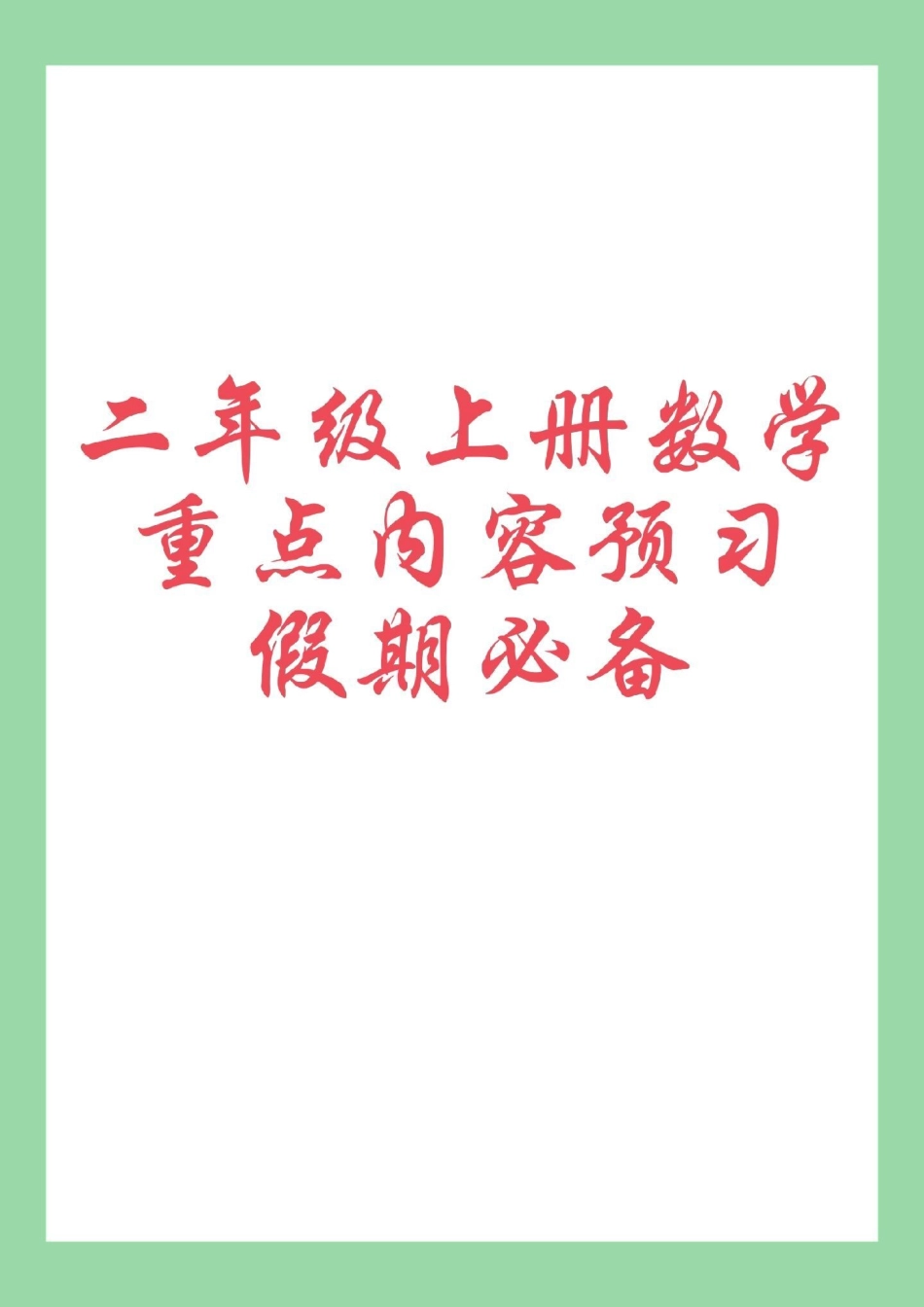 暑假充电计划 二年级数学.pdf_第1页