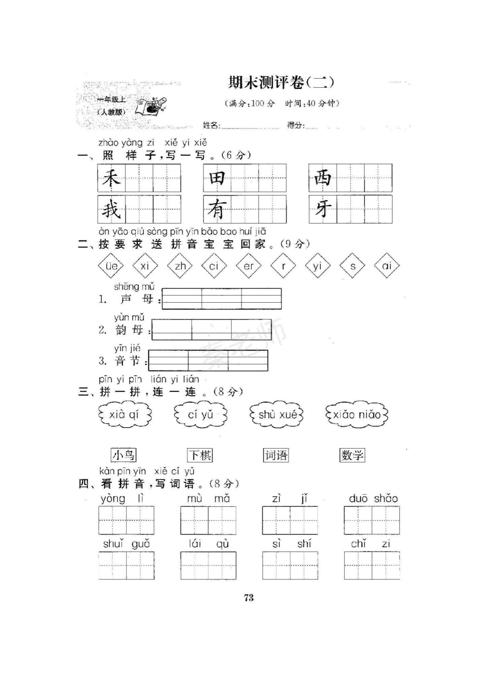 一年级上册语文期末测试真题可打印。一年级语文期末考试必考考点 易错题 寒假作业.pdf_第1页