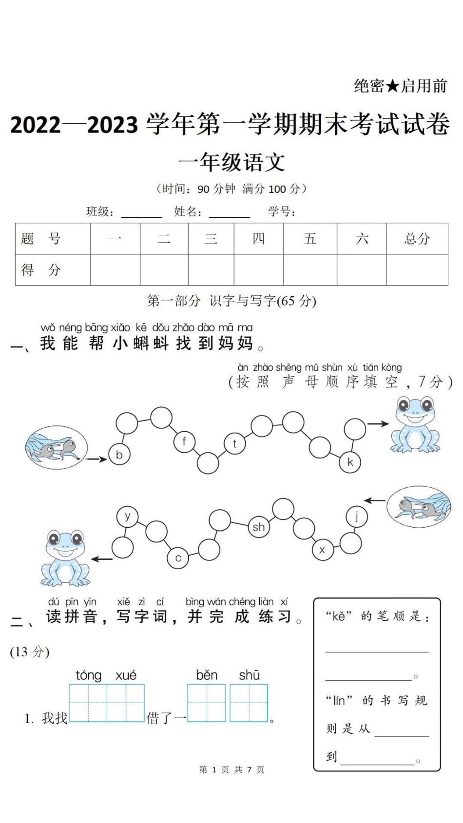 一年级上册语文期末测试真题可打印练习。一年级语文期末考试 必考考点易错题必考题难题学习资料分享 期末复习  创作者中心 热点宝.pdf_第1页