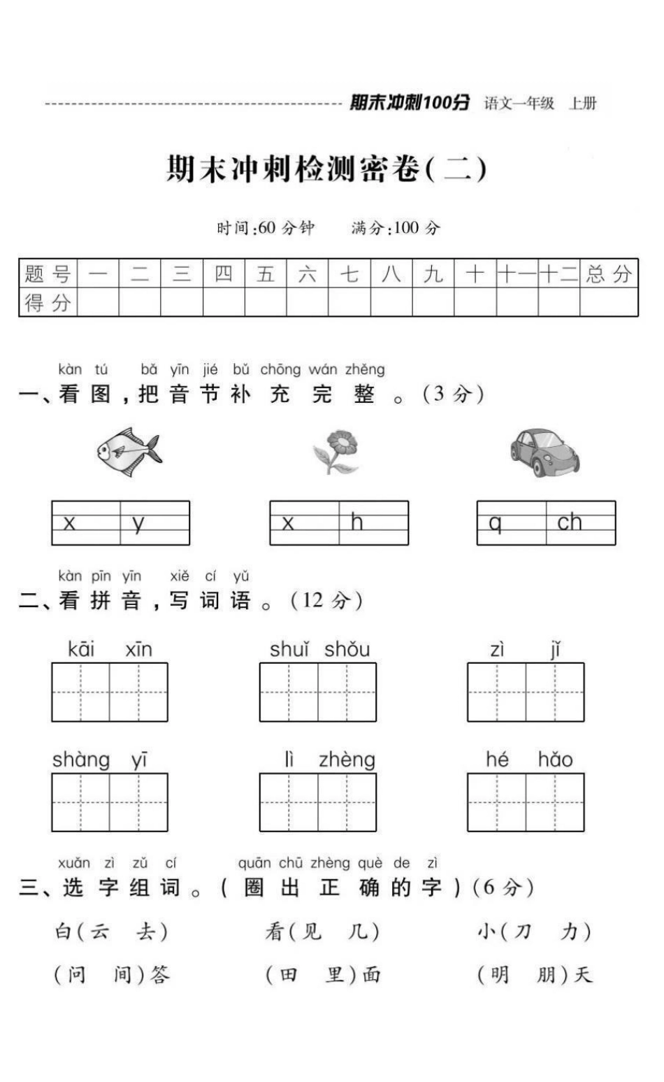 一年级上册语文期末冲刺检测密卷➕答案.pdf_第1页